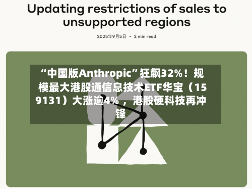 “中国版Anthropic”狂飙32%！规模最大港股通信息技术ETF华宝（159131）大涨逾4% 	，港股硬科技再冲锋-第2张图片