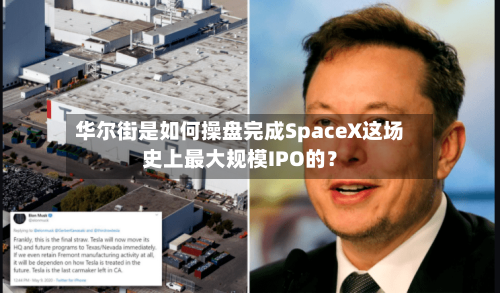 华尔街是如何操盘完成SpaceX这场史上最大规模IPO的？-第2张图片