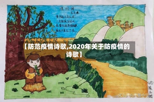 【防范疫情诗歌,2020年关于防疫情的诗歌】-第2张图片