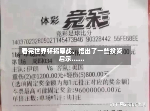 看完世界杯揭幕战	，悟出了一些投资启示……-第2张图片