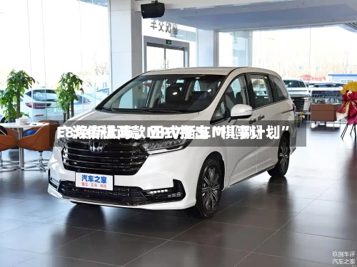 广汽传祺两款MPV新车M〖捌〗、E8焕新上市，正式推出“祺享计划	”-第3张图片