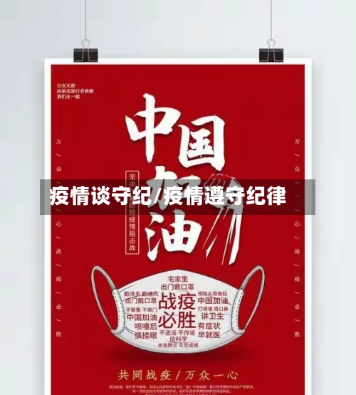 疫情谈守纪/疫情遵守纪律