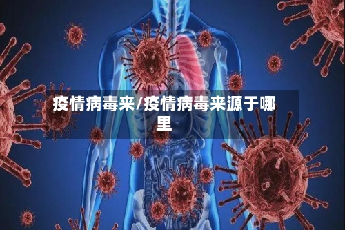 疫情病毒来/疫情病毒来源于哪里