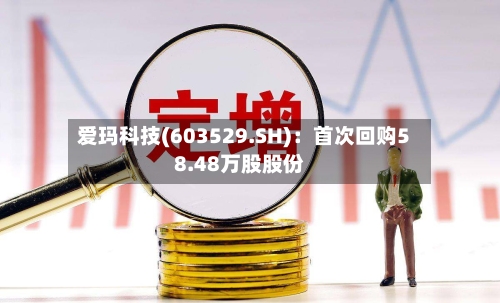 爱玛科技(603529.SH)：首次回购58.48万股股份
