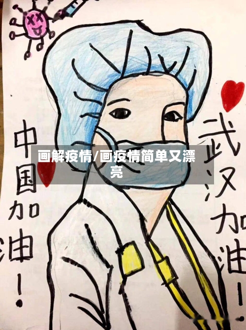 画解疫情/画疫情简单又漂亮-第1张图片