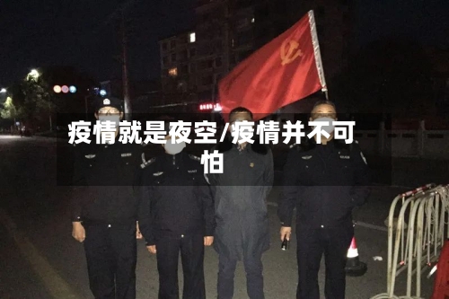 疫情就是夜空/疫情并不可怕-第3张图片