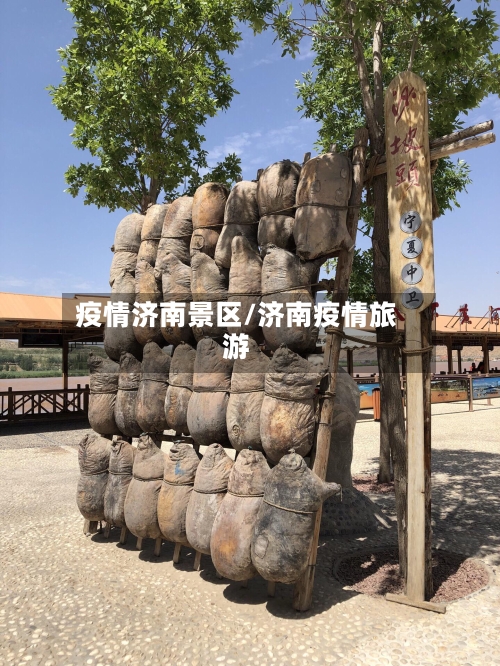 疫情济南景区/济南疫情旅游-第2张图片