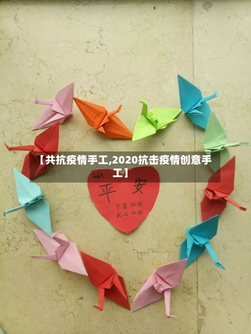 【共抗疫情手工,2020抗击疫情创意手工】