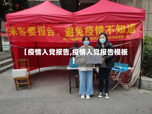 【疫情入党报告,疫情入党报告模板】-第2张图片