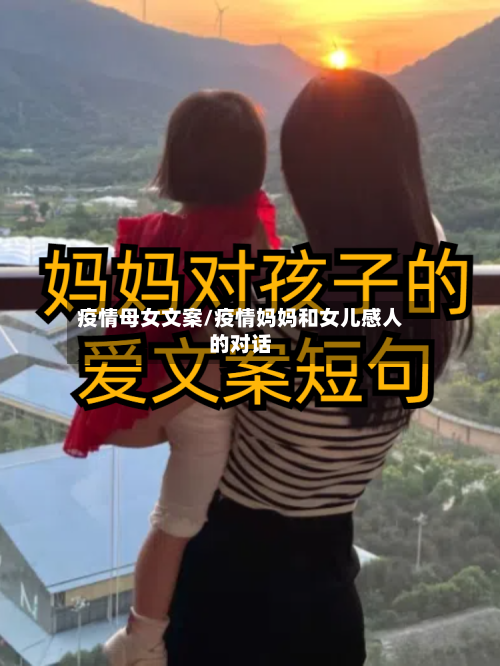 疫情母女文案/疫情妈妈和女儿感人的对话-第3张图片