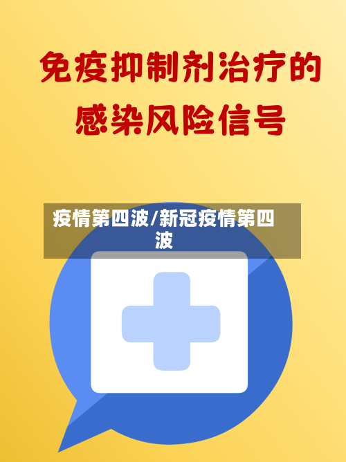 疫情第四波/新冠疫情第四波