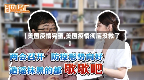 【美国疫情完蛋,美国疫情彻底没救了】-第3张图片