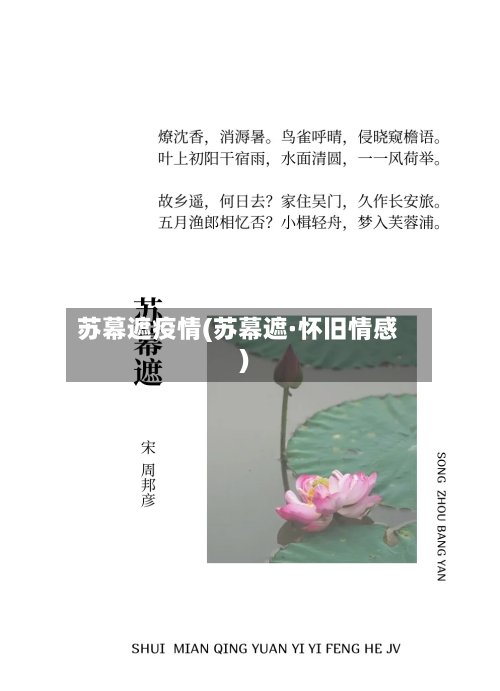 苏幕遮疫情(苏幕遮·怀旧情感)-第3张图片