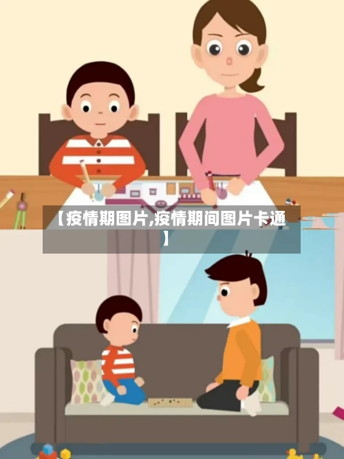 【疫情期图片,疫情期间图片卡通】