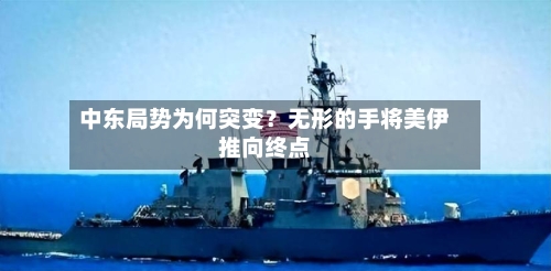 中东局势为何突变？无形的手将美伊推向终点