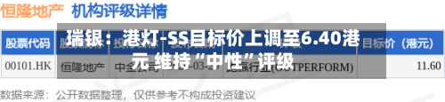 瑞银：港灯-SS目标价上调至6.40港元 维持“中性”评级-第2张图片