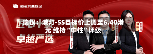 瑞银：港灯-SS目标价上调至6.40港元 维持“中性”评级-第3张图片