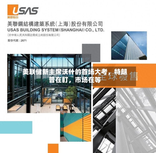 美联储新主席沃什的首场大考，特朗普在盯	，市场在等-第2张图片