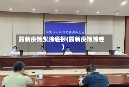 最新疫情跟踪通报(最新疫情踪迹)