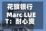 花旗银行Marc LUET：耐心资本是基于信心之上	，长期投资需要具有可预测性	、信心以及流动性-第3张图片
