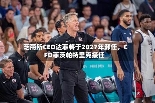 芝商所CEO达菲将于2027年卸任	，CFO菲茨帕特里克接任-第3张图片