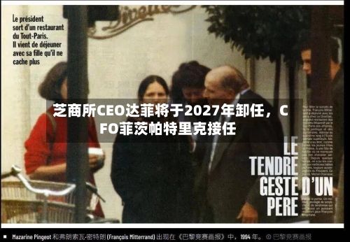 芝商所CEO达菲将于2027年卸任，CFO菲茨帕特里克接任-第2张图片