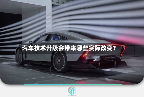 汽车技术升级会带来哪些实际改变?-第2张图片