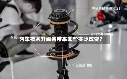 汽车技术升级会带来哪些实际改变?-第3张图片