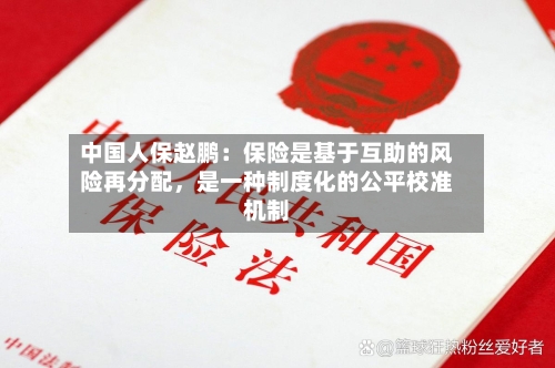 中国人保赵鹏：保险是基于互助的风险再分配，是一种制度化的公平校准机制-第2张图片