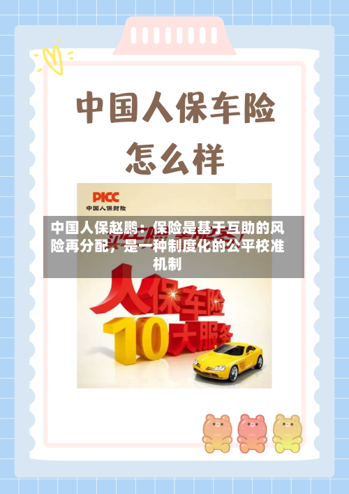 中国人保赵鹏：保险是基于互助的风险再分配，是一种制度化的公平校准机制-第3张图片
