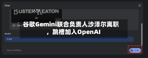 谷歌Gemini联合负责人沙泽尔离职，跳槽加入OpenAI-第2张图片