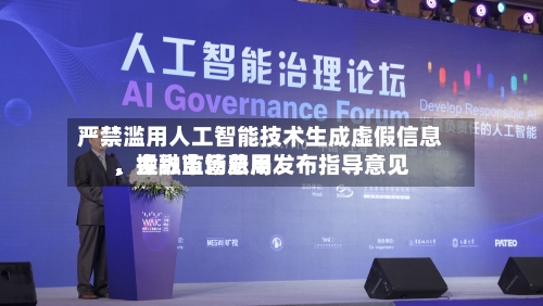 严禁滥用人工智能技术生成虚假信息	、操纵市场费用	，金融监管总局发布指导意见-第2张图片