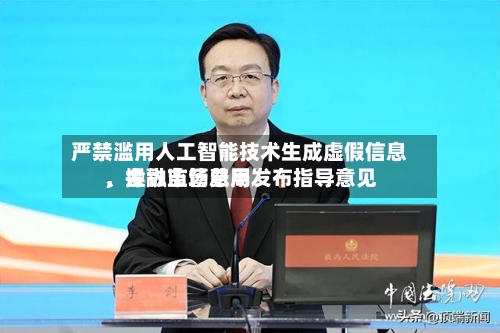 严禁滥用人工智能技术生成虚假信息、操纵市场费用，金融监管总局发布指导意见-第3张图片