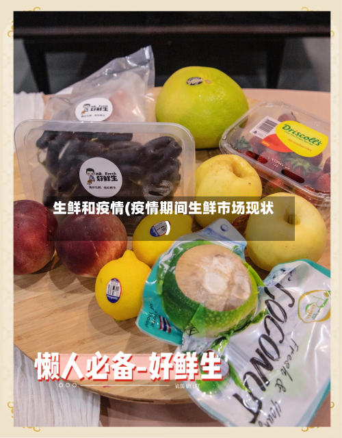 生鲜和疫情(疫情期间生鲜市场现状)