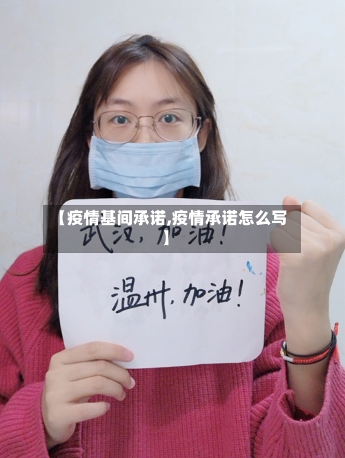 【疫情基间承诺,疫情承诺怎么写】