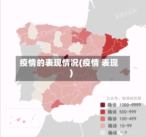 疫情的表现情况(疫情 表现)
