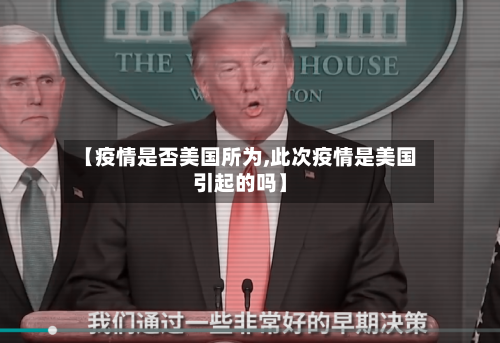 【疫情是否美国所为,此次疫情是美国引起的吗】-第3张图片