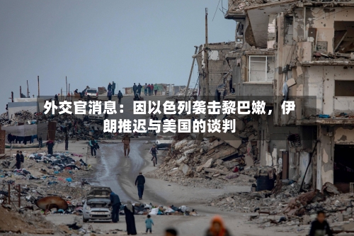 外交官消息：因以色列袭击黎巴嫩，伊朗推迟与美国的谈判-第3张图片