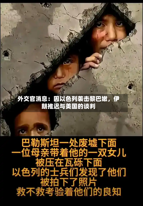 外交官消息：因以色列袭击黎巴嫩	，伊朗推迟与美国的谈判-第2张图片