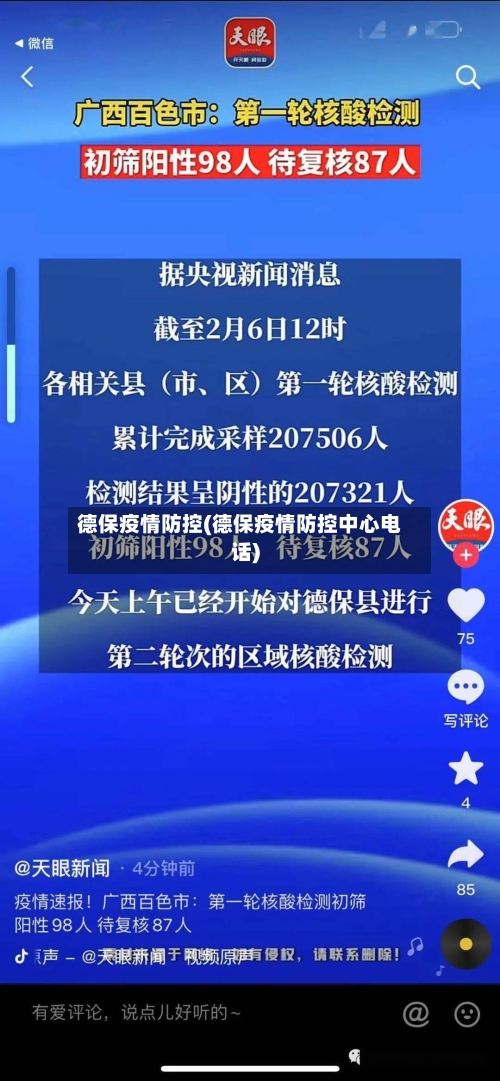 德保疫情防控(德保疫情防控中心电话)-第2张图片
