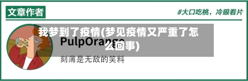 我梦到了疫情(梦见疫情又严重了怎么回事)