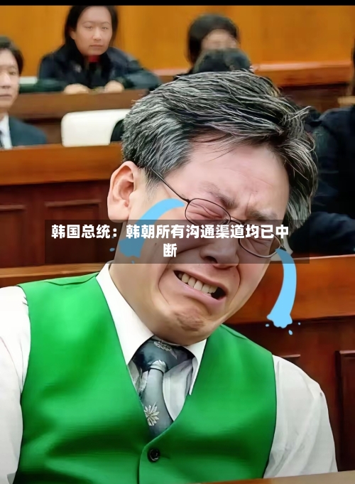 韩国总统：韩朝所有沟通渠道均已中断