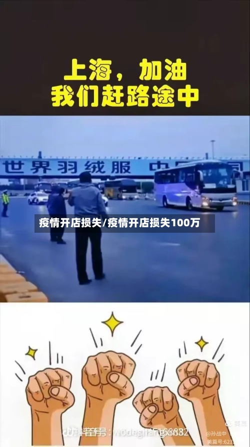 疫情开店损失/疫情开店损失100万