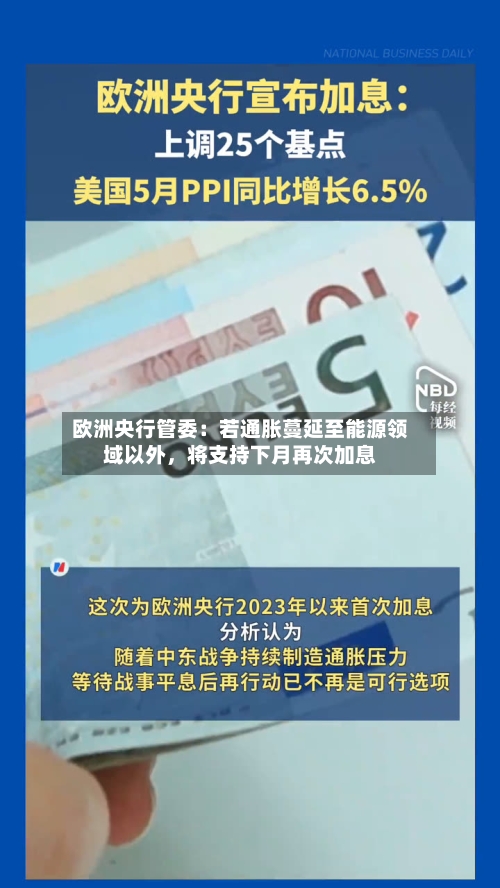 欧洲央行管委：若通胀蔓延至能源领域以外	，将支持下月再次加息-第2张图片