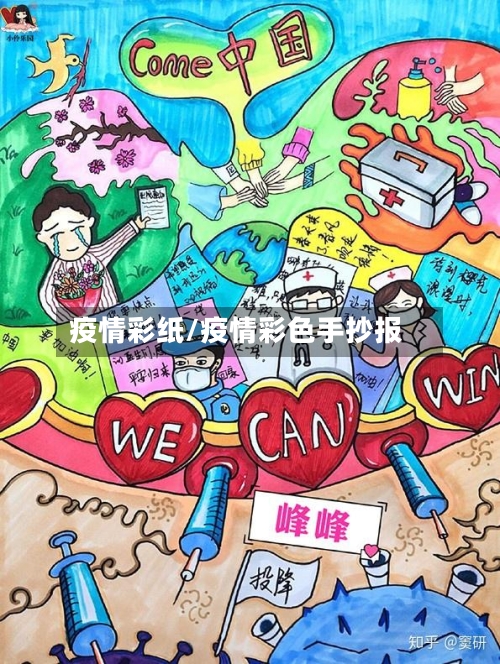 疫情彩纸/疫情彩色手抄报