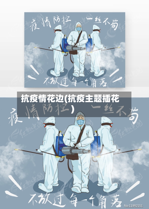 抗疫情花边(抗疫主题插花)
