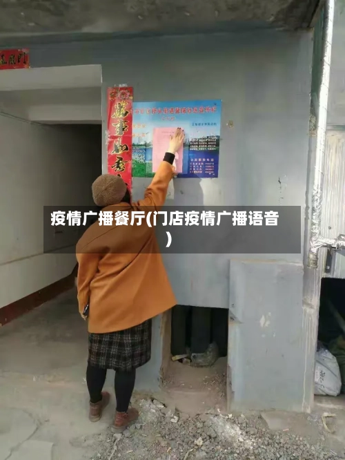 疫情广播餐厅(门店疫情广播语音)