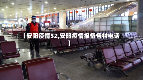 【安阳疫情52,安阳疫情报备各村电话】