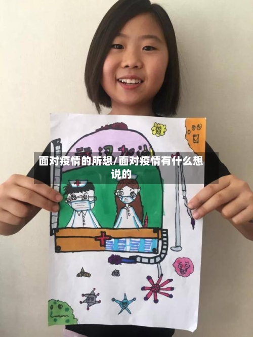 面对疫情的所想/面对疫情有什么想说的
