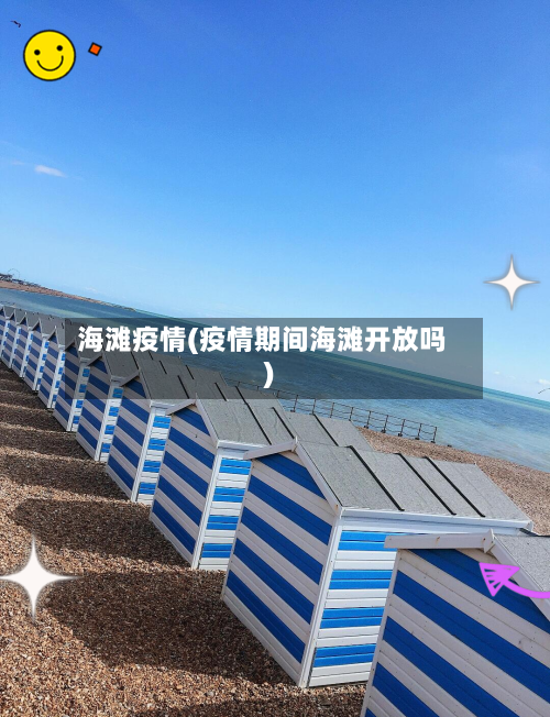 海滩疫情(疫情期间海滩开放吗)-第2张图片